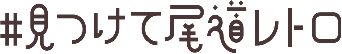 見つけて尾道
