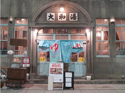 大和湯